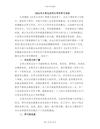 2024年大学生应用文写作学习总结