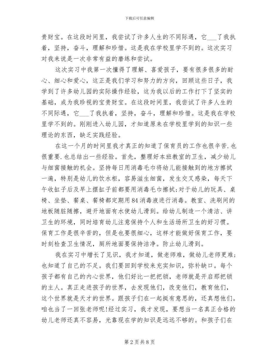 2024年大学生幼儿园教师教育实习小结_第2页