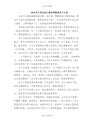 2024年大学生幼儿园教师教育实习小结