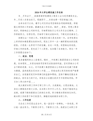 2024年大学生建设施工作总结