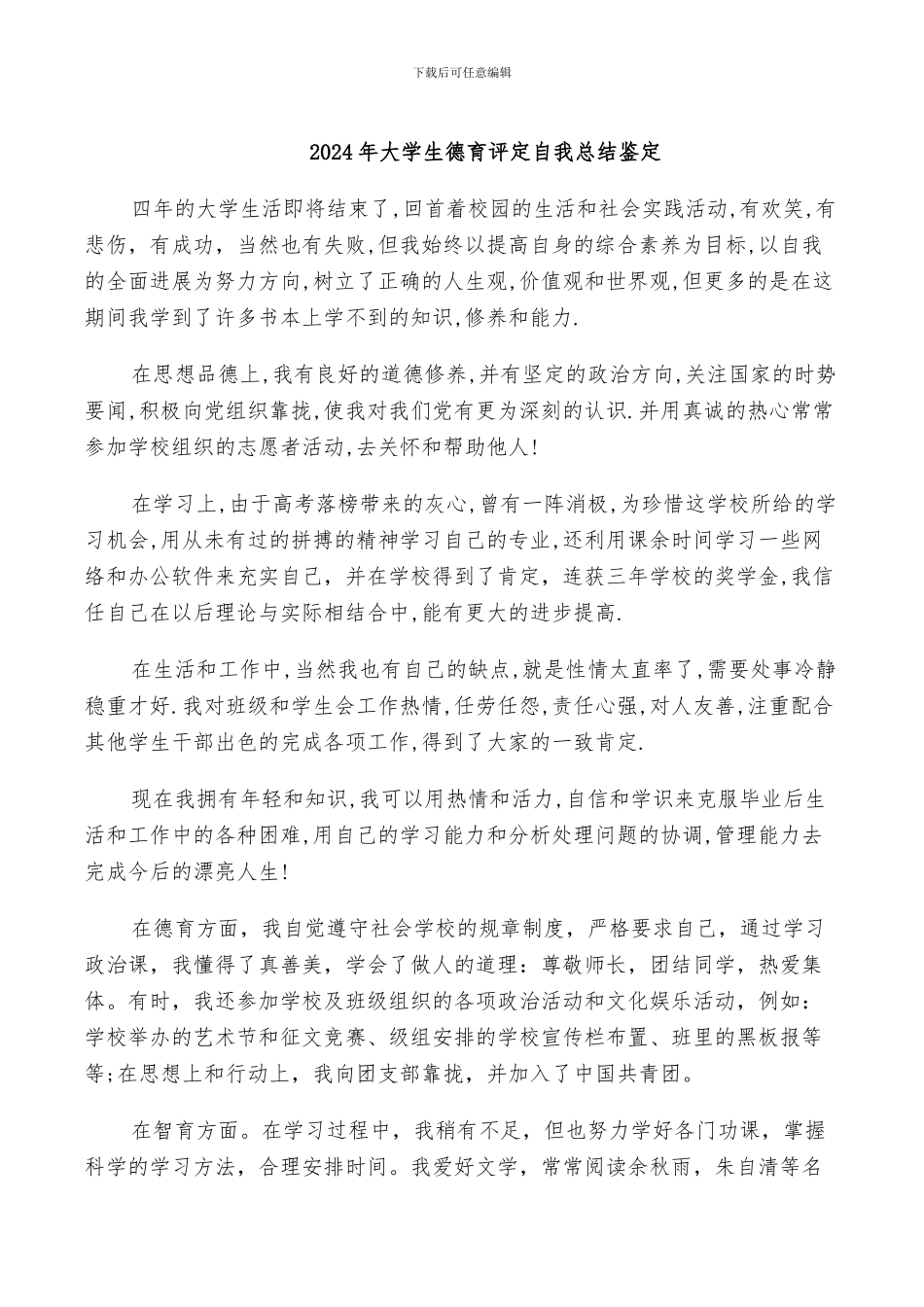 2024年大学生德育评定自我总结鉴定_第1页