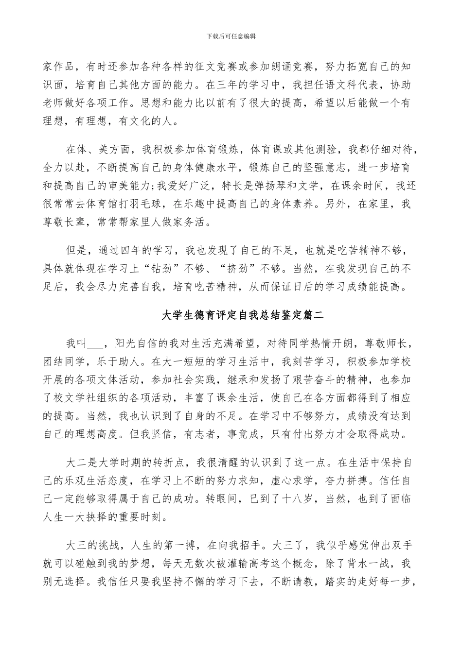 2024年大学生德育评定自我总结鉴定_第2页