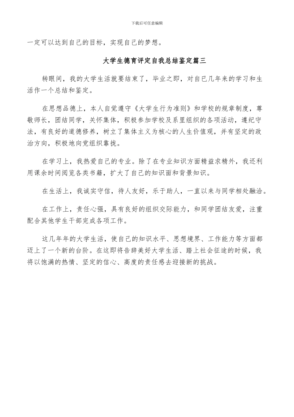 2024年大学生德育评定自我总结鉴定_第3页