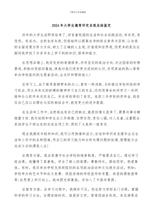 2024年大学生德育评定自我总结鉴定