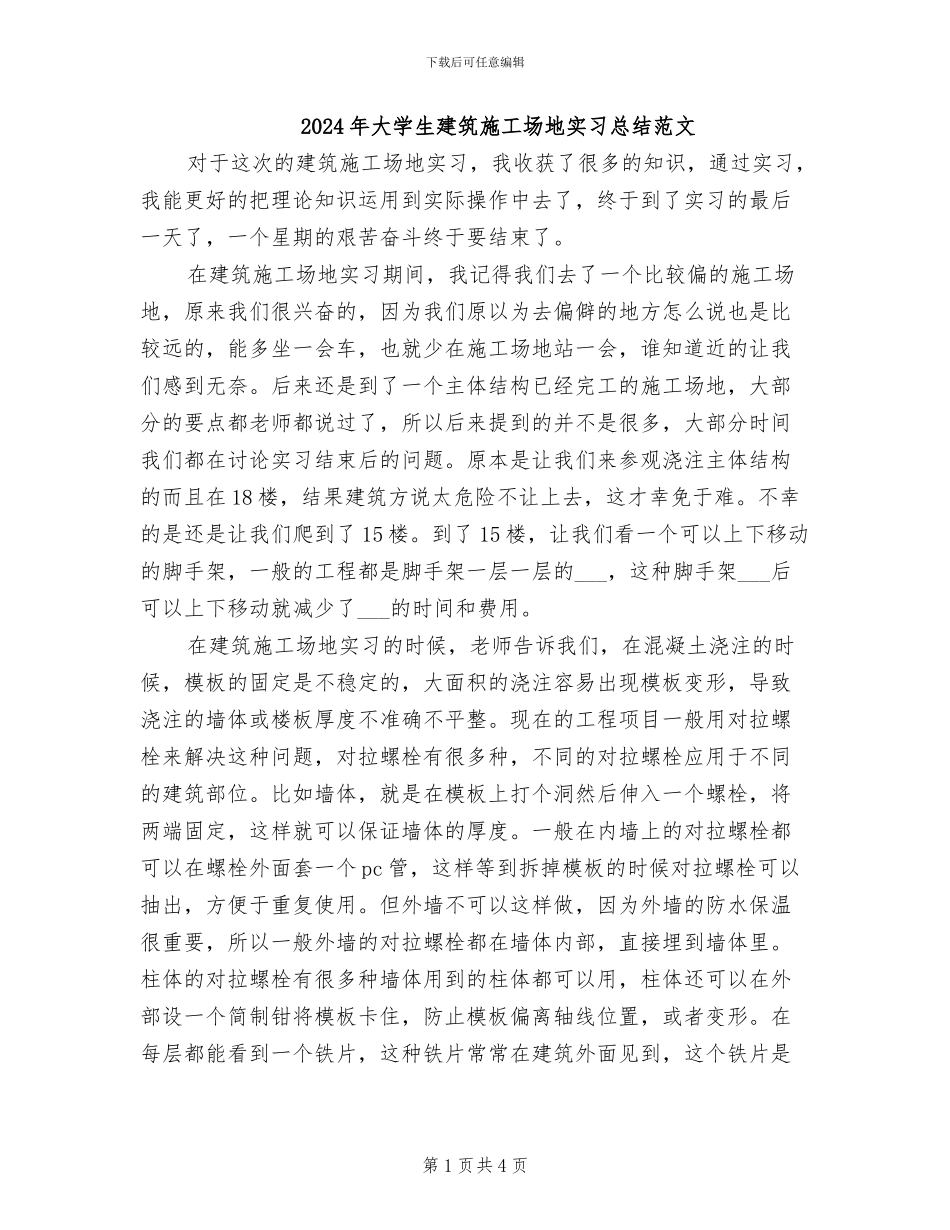 2024年大学生建筑工地实习总结范文_第1页