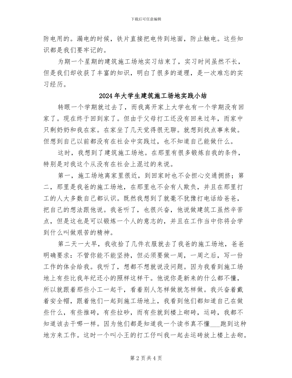 2024年大学生建筑工地实习总结范文_第2页