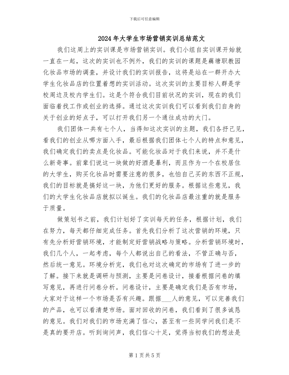 2024年大学生市场营销实训总结范文_第1页