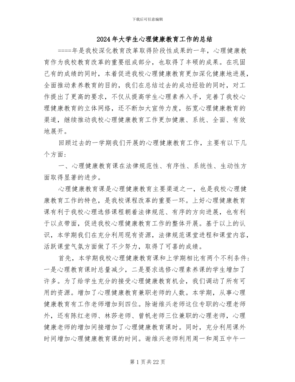 2024年大学生心理健康教育工作的总结_第1页
