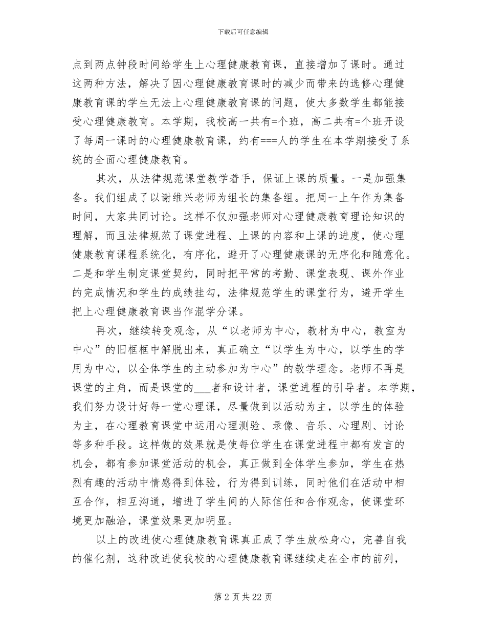 2024年大学生心理健康教育工作的总结_第2页