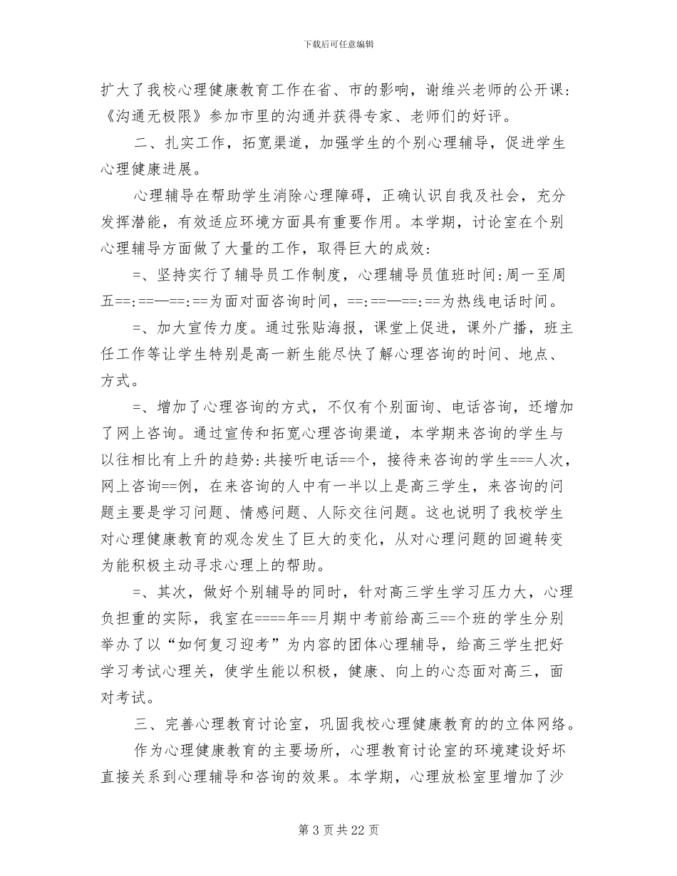 2024年大学生心理健康教育工作的总结_第3页