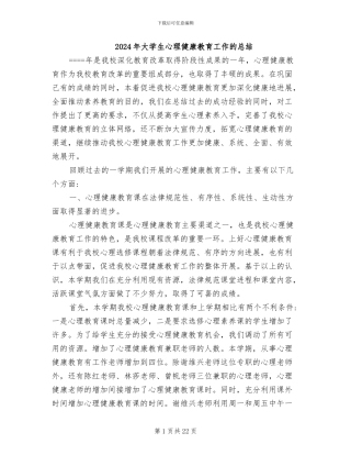 2024年大学生心理健康教育工作的总结