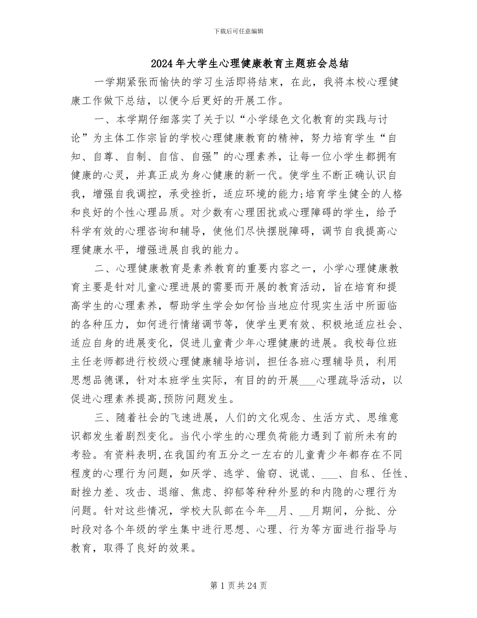 2024年大学生心理健康教育主题班会总结_第1页