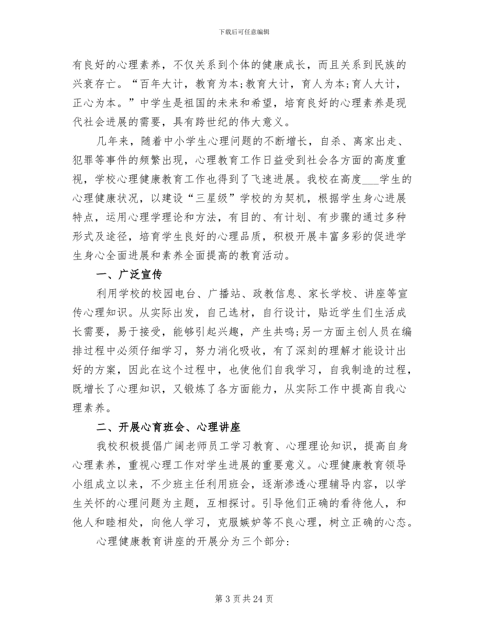2024年大学生心理健康教育主题班会总结_第3页