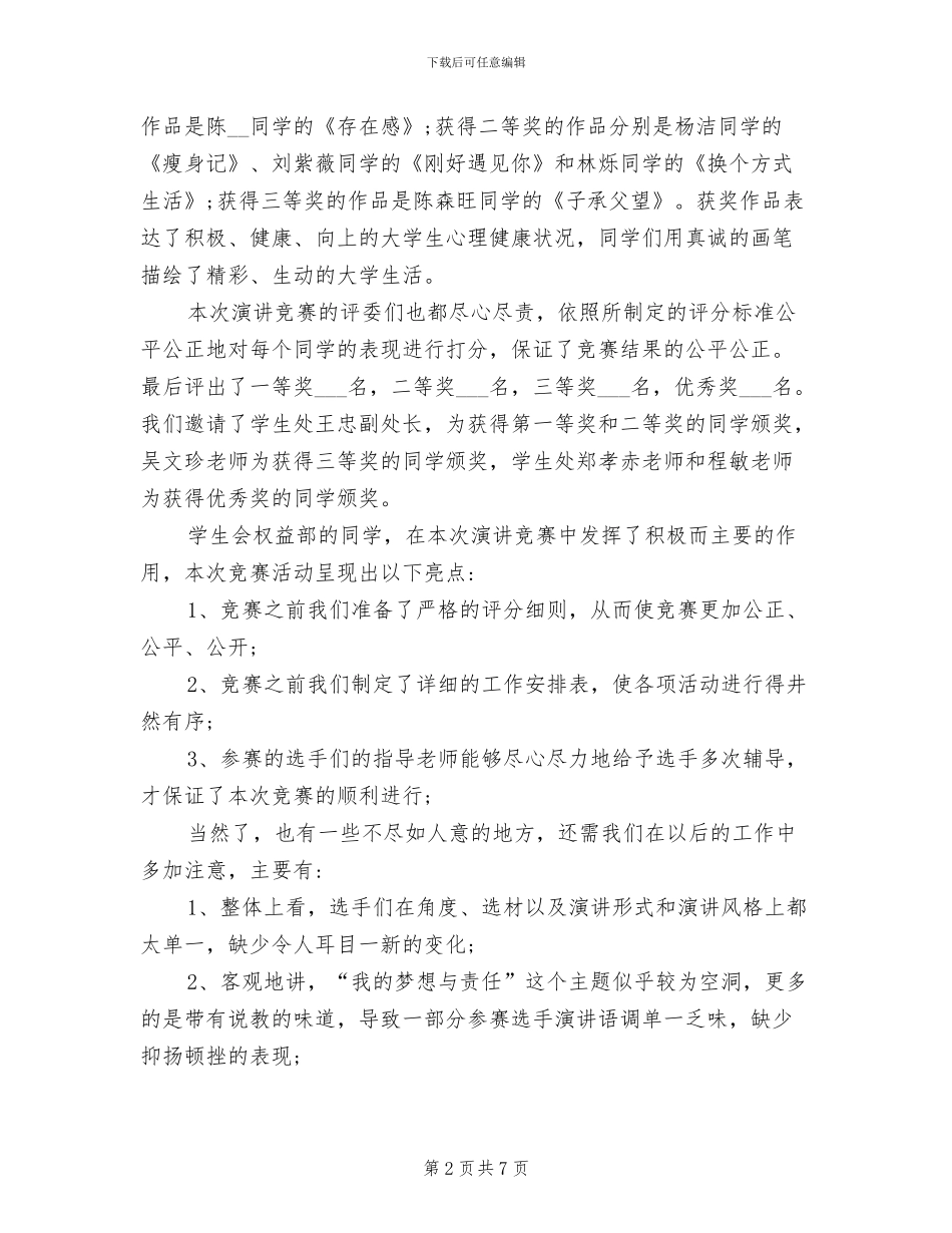 2024年大学生心理健康主题演讲比赛活动总结_第2页
