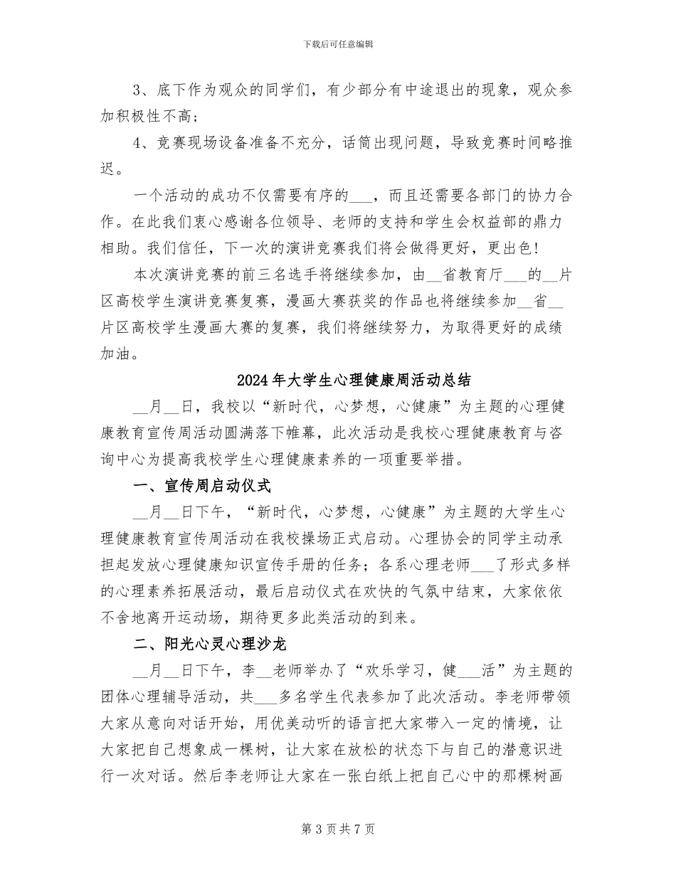 2024年大学生心理健康主题演讲比赛活动总结_第3页