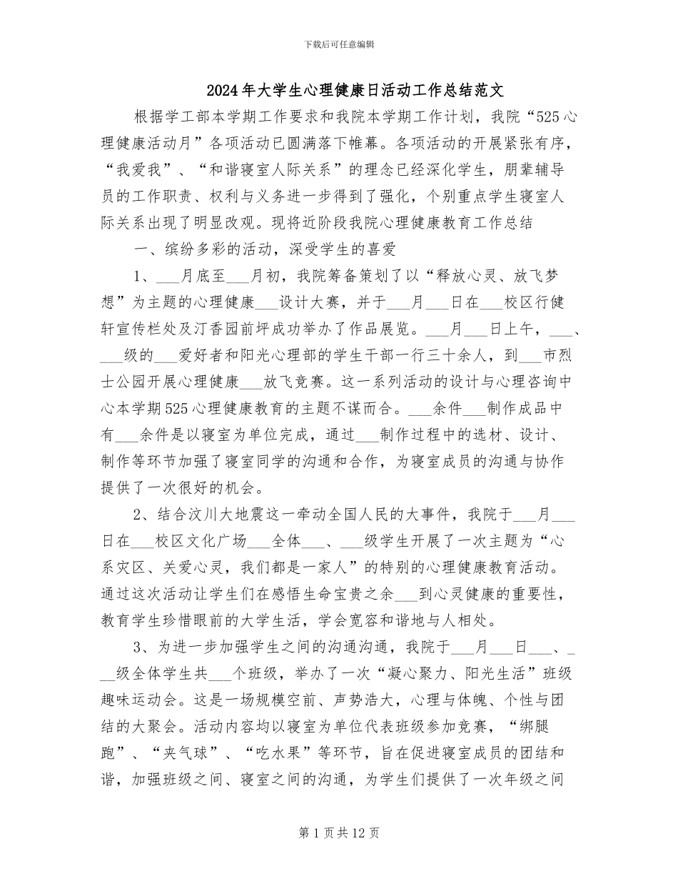 2024年大学生心理健康日活动工作总结范文_第1页