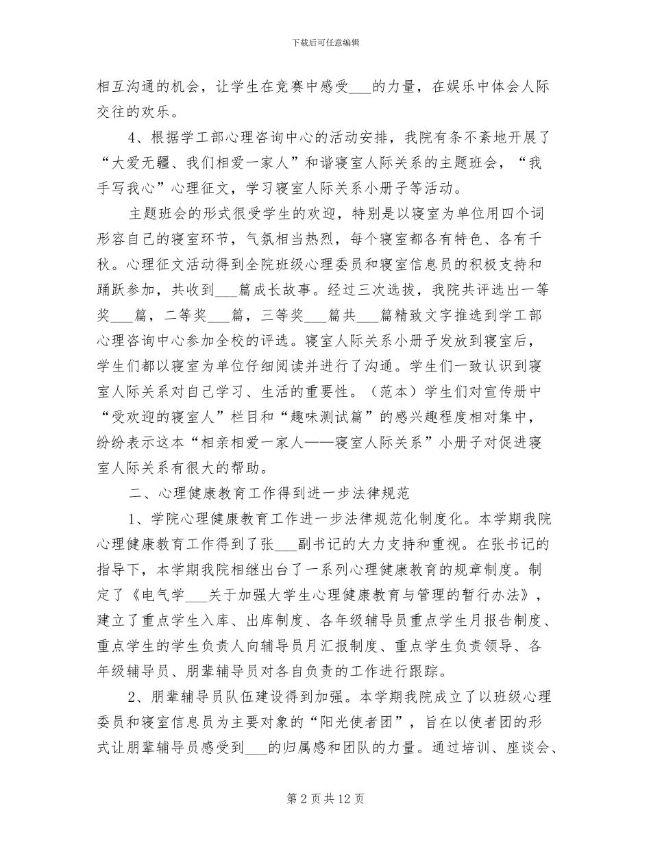 2024年大学生心理健康日活动工作总结范文_第2页
