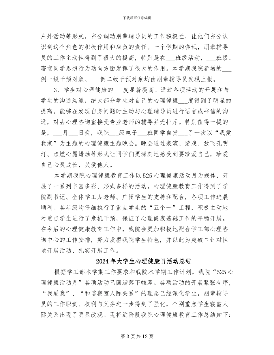 2024年大学生心理健康日活动工作总结范文_第3页