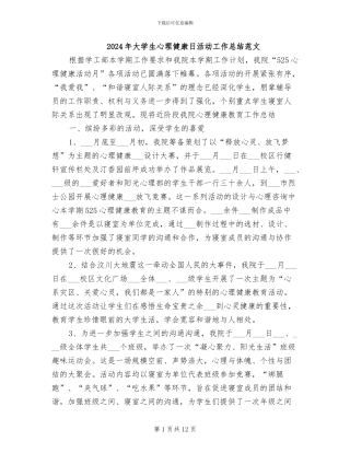 2024年大学生心理健康日活动工作总结范文