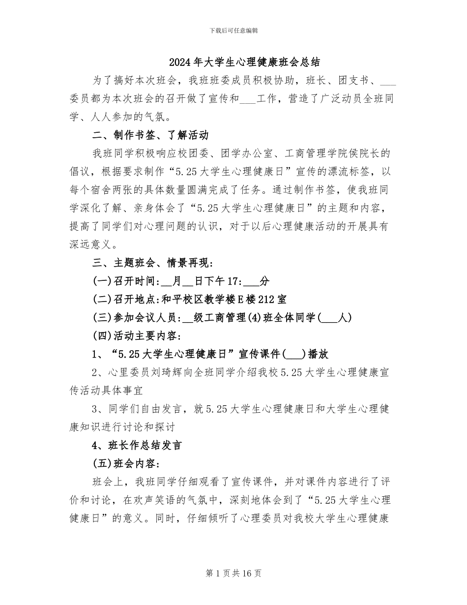 2024年大学生心理健康班会总结_第1页