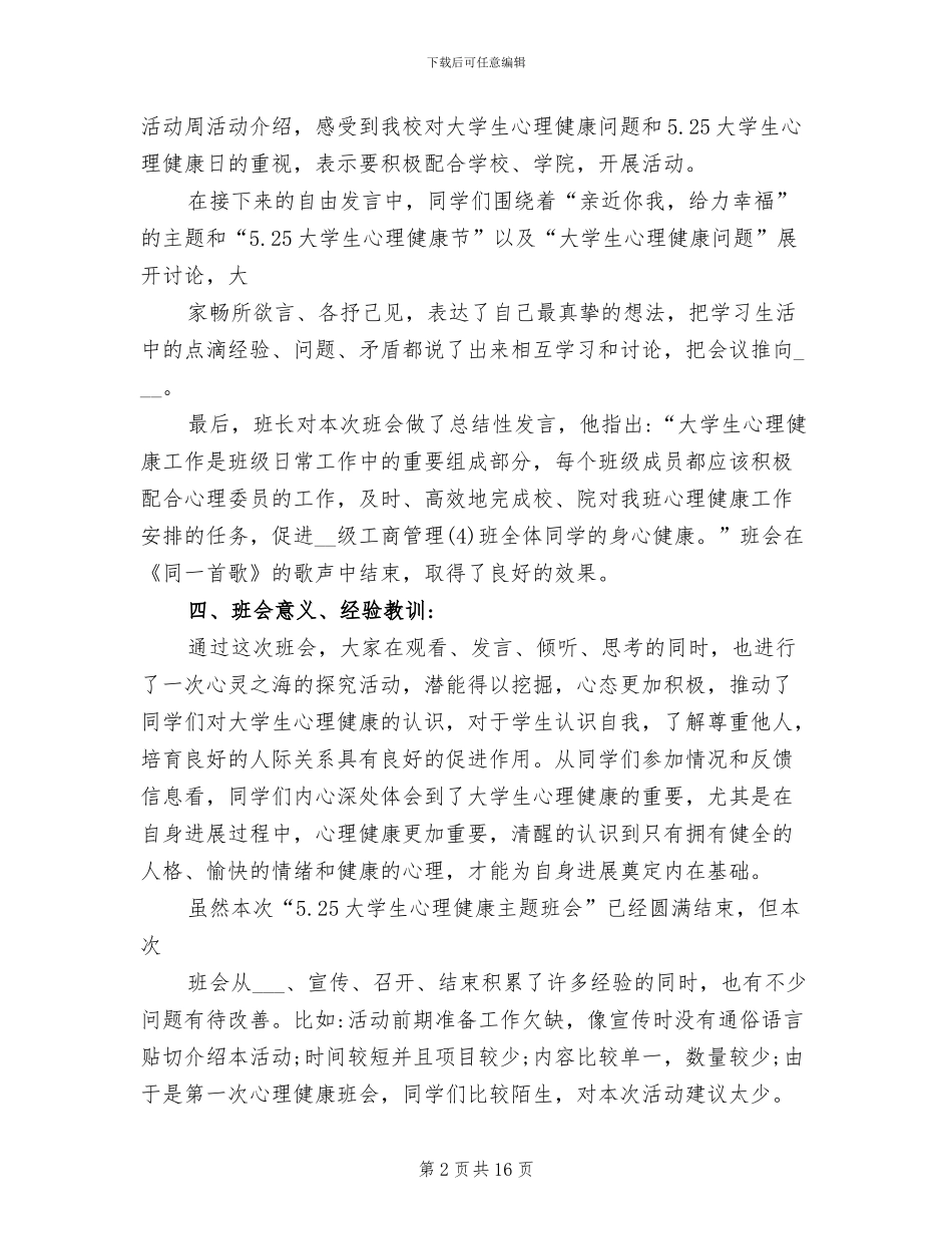 2024年大学生心理健康班会总结_第2页