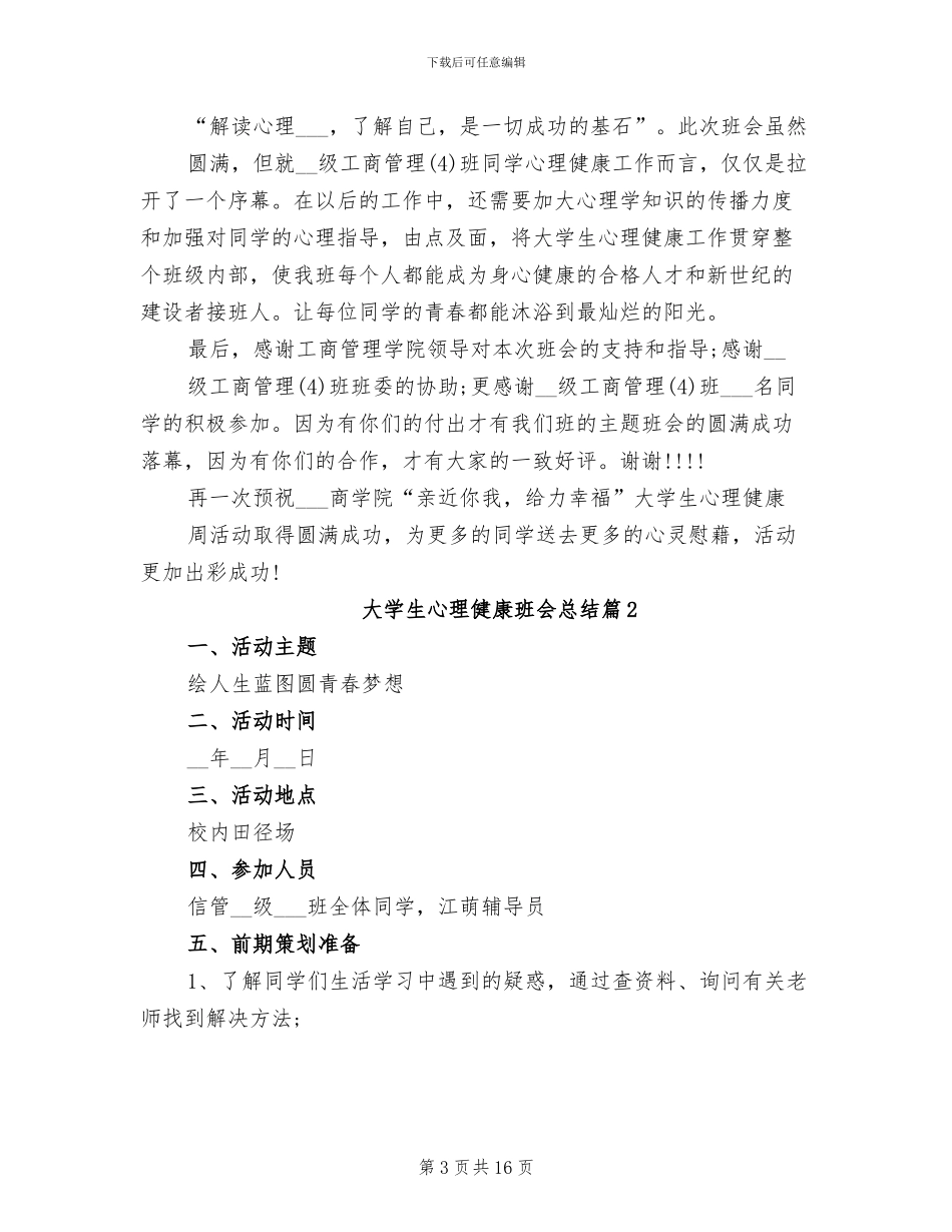 2024年大学生心理健康班会总结_第3页