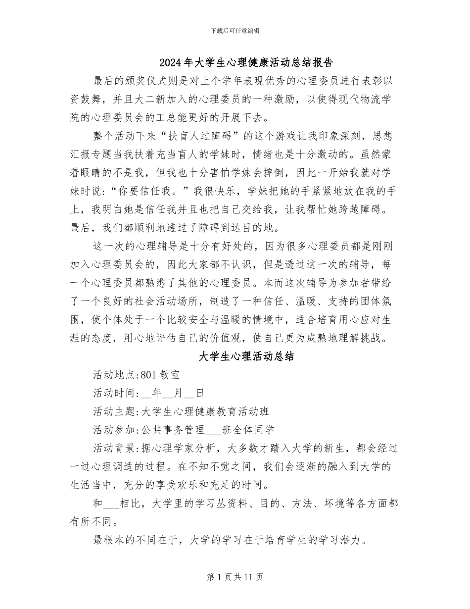 2024年大学生心理健康活动总结报告_第1页