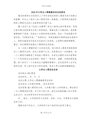 2024年大学生心理健康活动总结报告