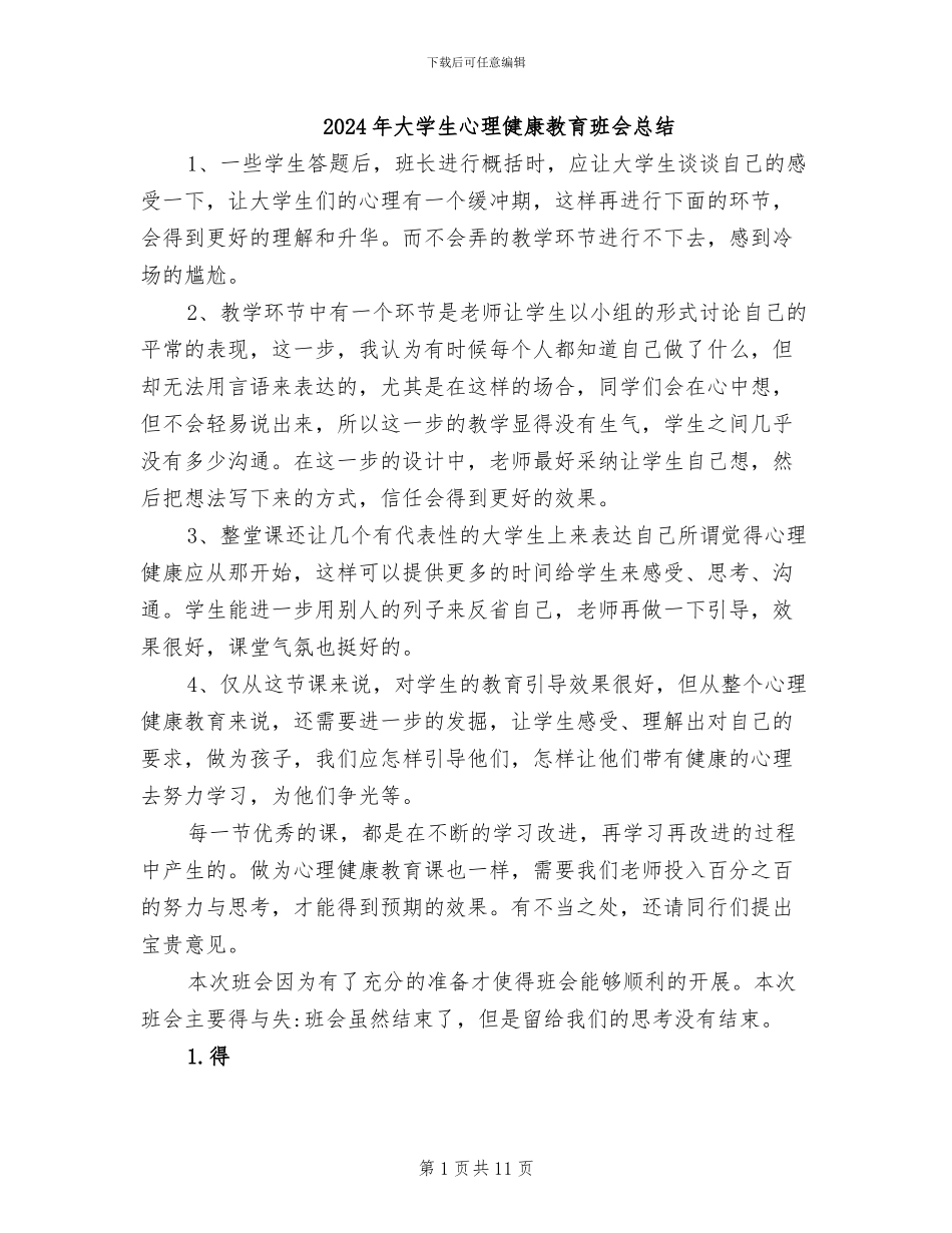 2024年大学生心理健康教育班会总结_第1页