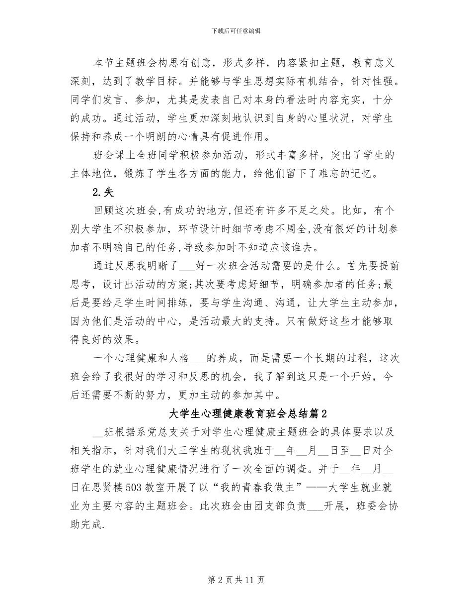 2024年大学生心理健康教育班会总结_第2页