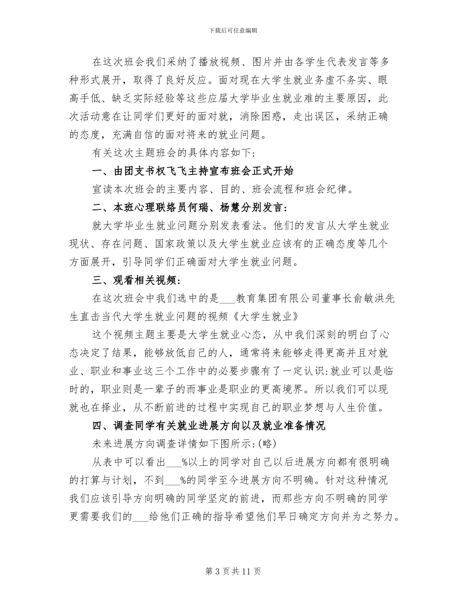 2024年大学生心理健康教育班会总结_第3页