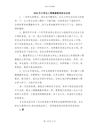 2024年大学生心理健康教育班会总结