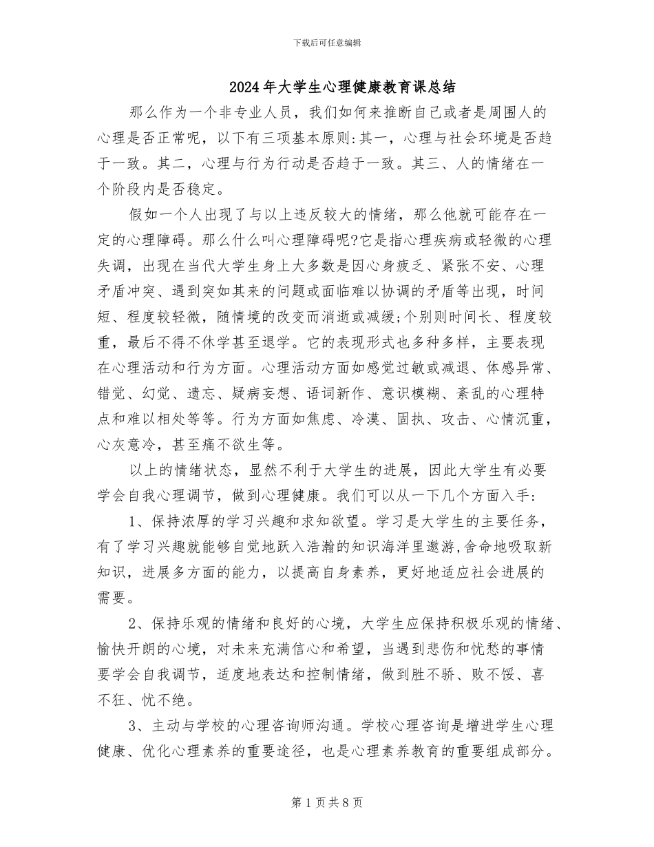 2024年大学生心理健康教育课总结_第1页