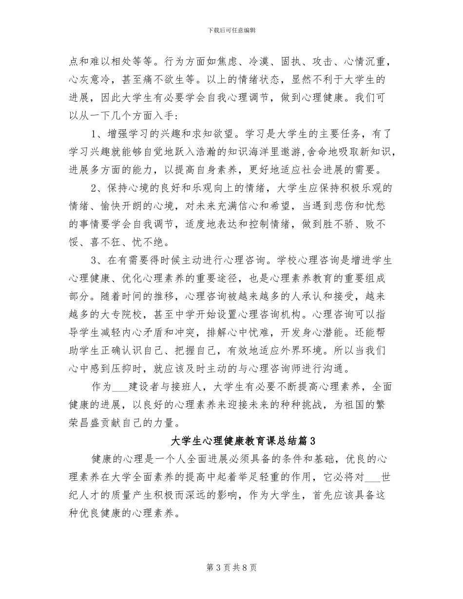 2024年大学生心理健康教育课总结_第3页