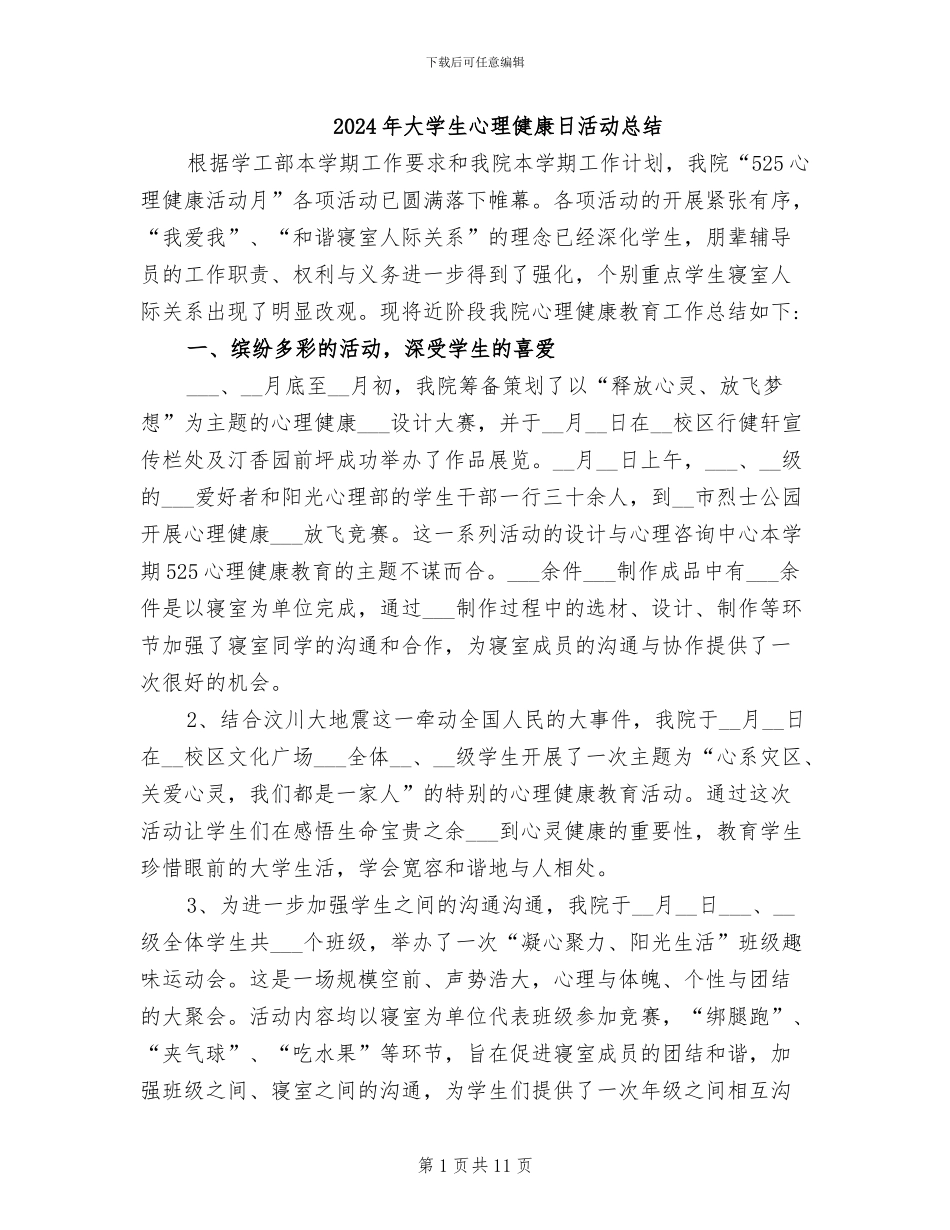 2024年大学生心理健康日活动总结_第1页