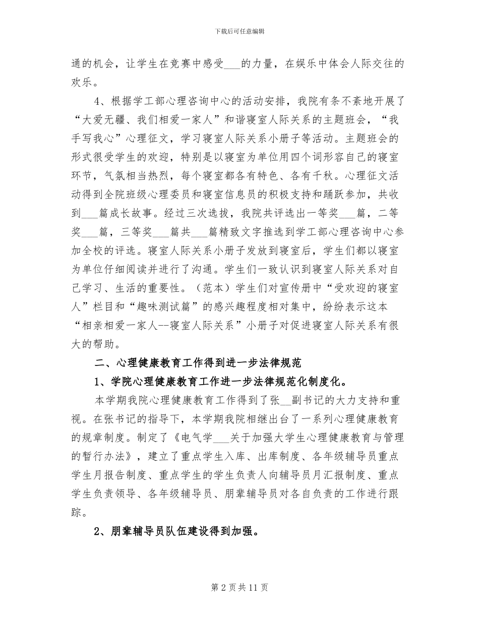 2024年大学生心理健康日活动总结_第2页