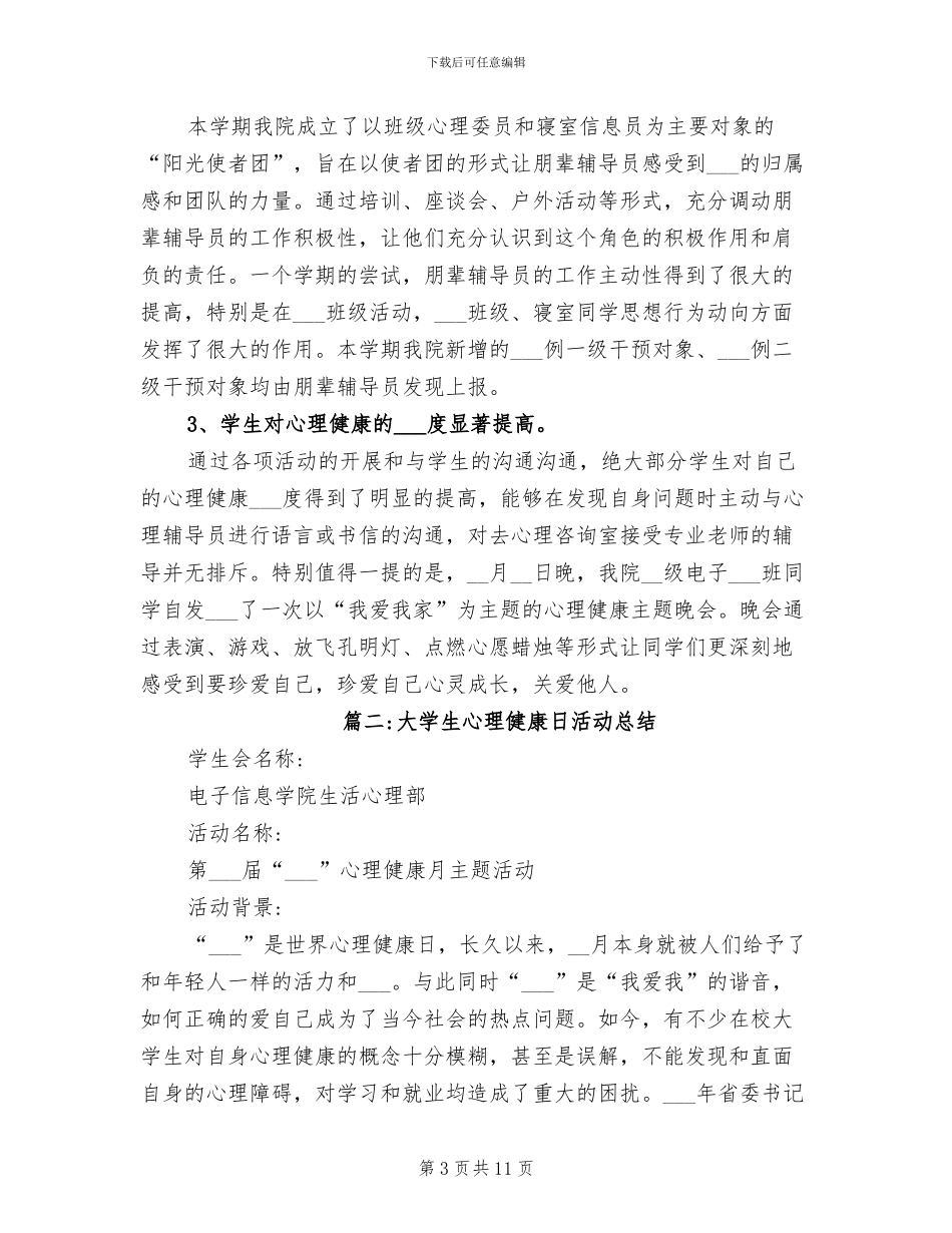 2024年大学生心理健康日活动总结_第3页