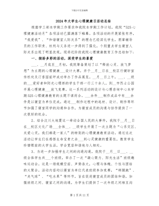 2024年大学生心理健康日活动总结
