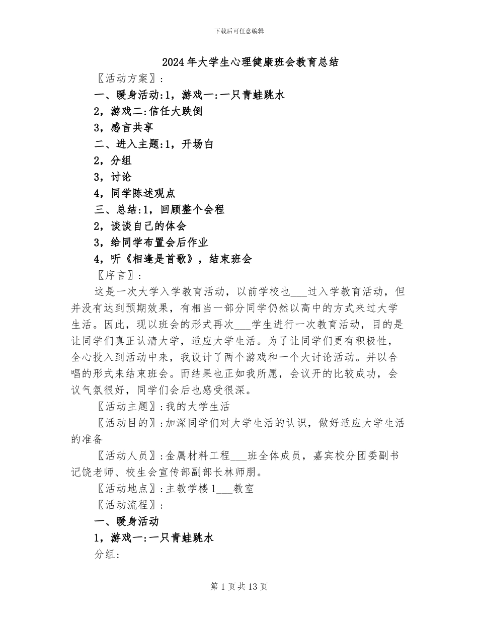 2024年大学生心理健康班会教育总结_第1页