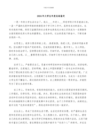 2024年大学生年度总结鉴定
