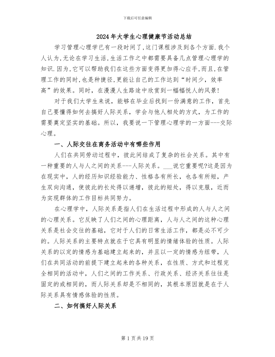 2024年大学生心理健康节活动总结_第1页