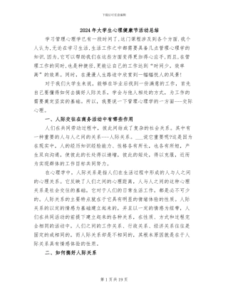 2024年大学生心理健康节活动总结