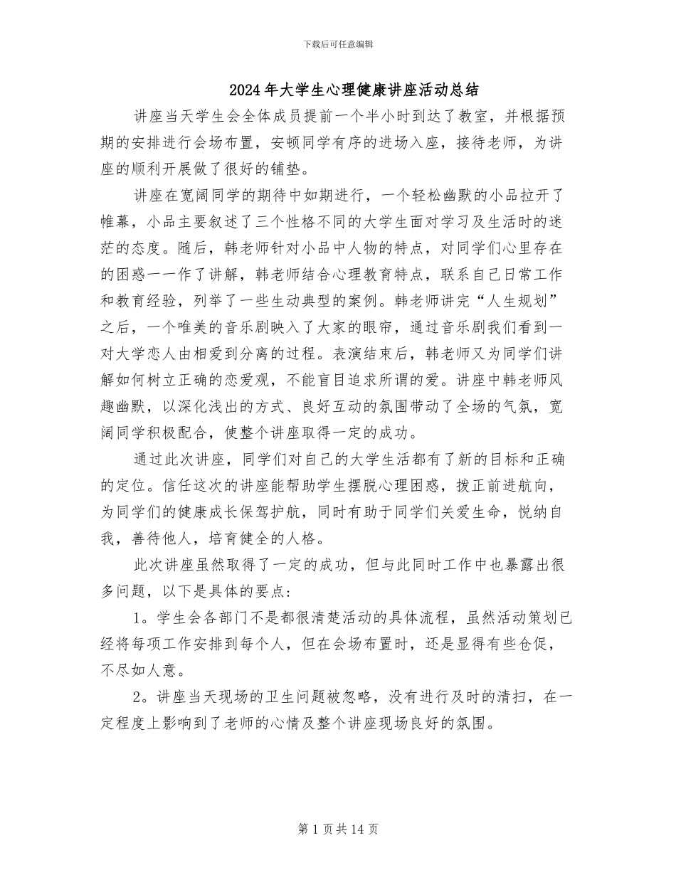 2024年大学生心理健康讲座活动总结_第1页