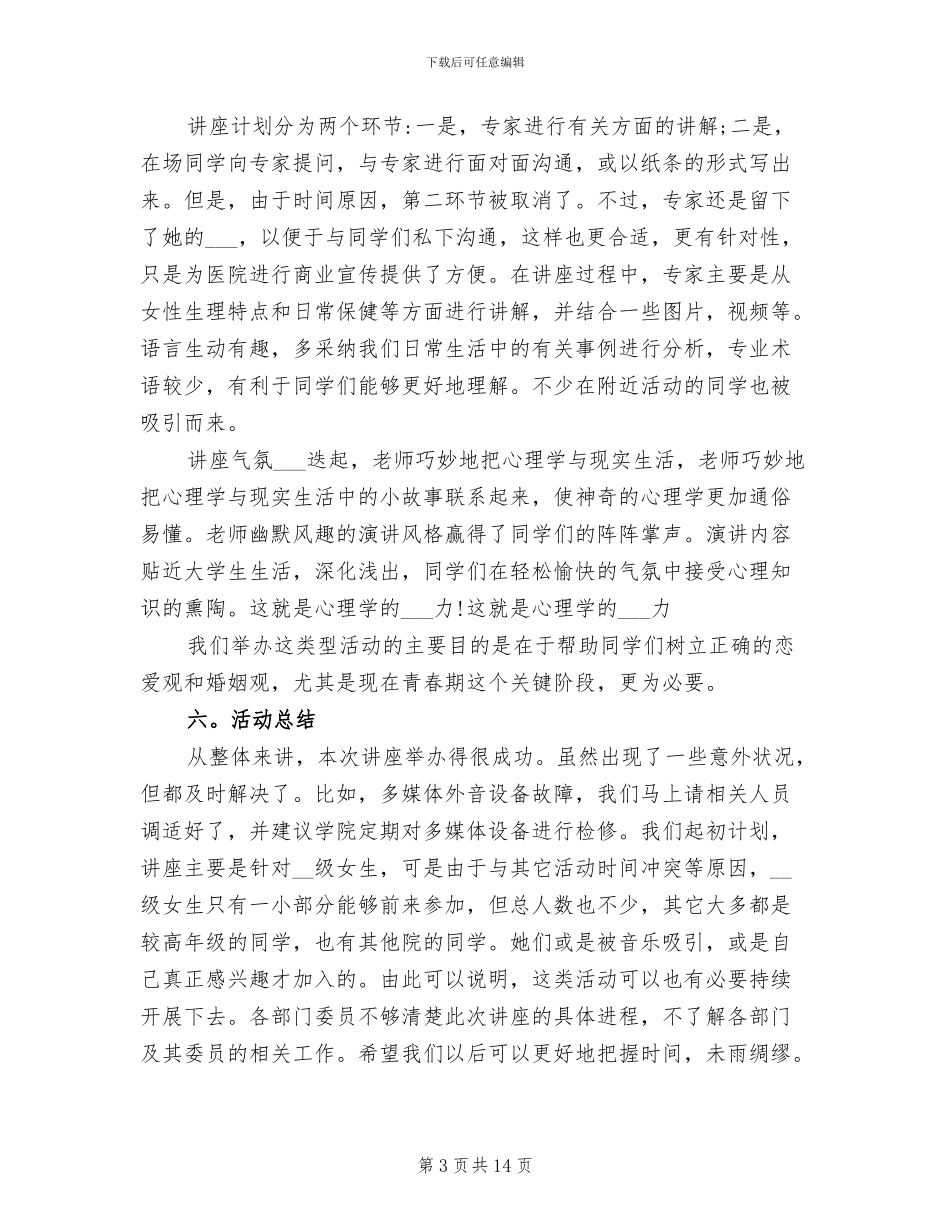 2024年大学生心理健康讲座活动总结_第3页