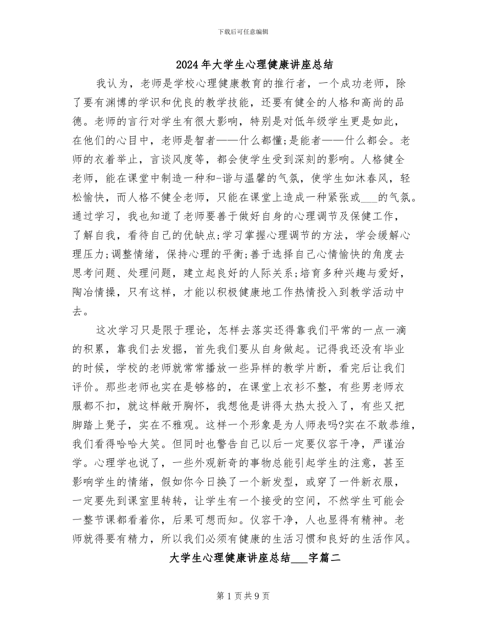 2024年大学生心理健康讲座总结_第1页