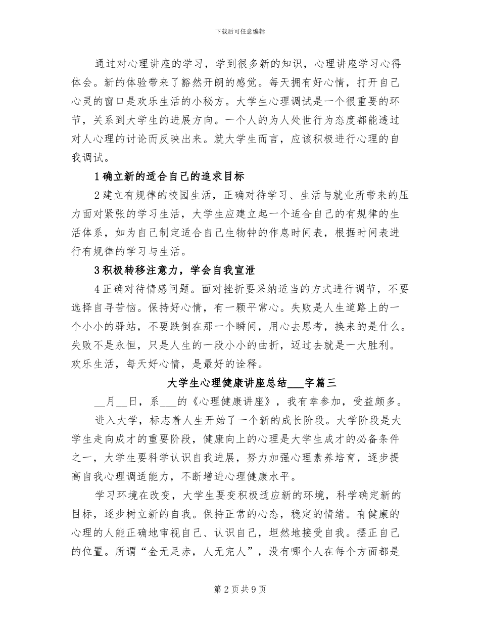 2024年大学生心理健康讲座总结_第2页