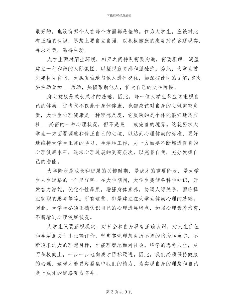 2024年大学生心理健康讲座总结_第3页