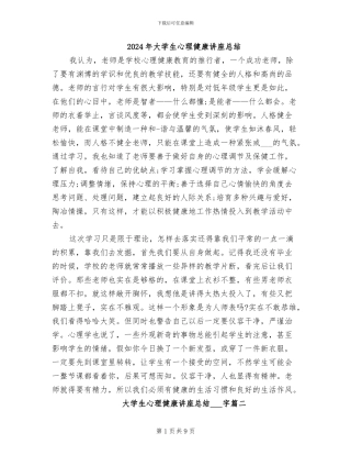 2024年大学生心理健康讲座总结