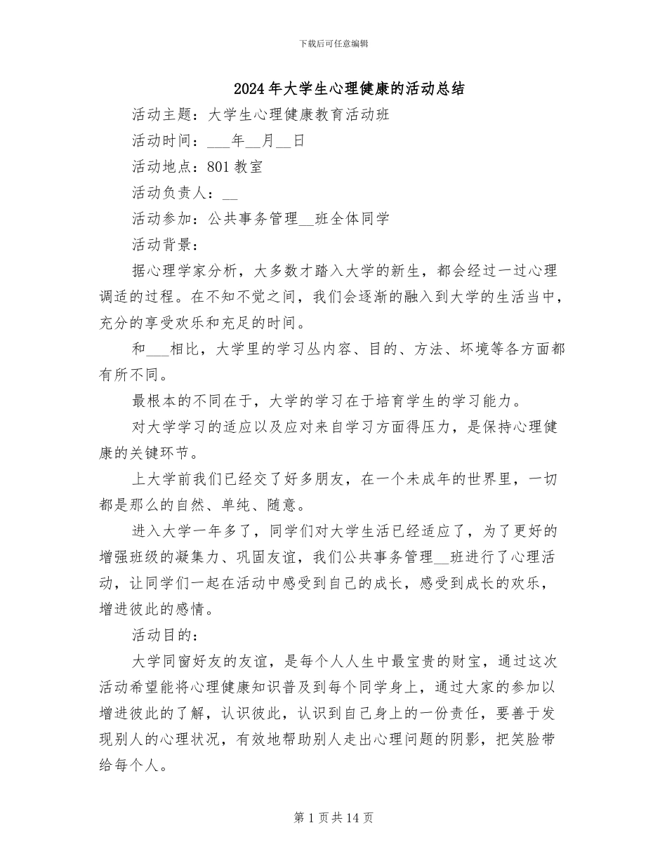 2024年大学生心理健康的活动总结_第1页