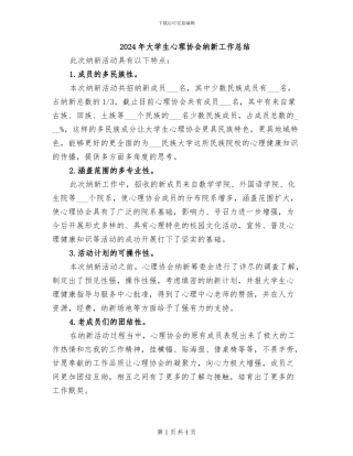2024年大学生心理协会纳新工作总结